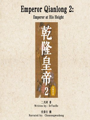 cover image of 乾隆皇帝 2: 夕照空山 (Emperor Qianlong 2: Emperor at His Height)